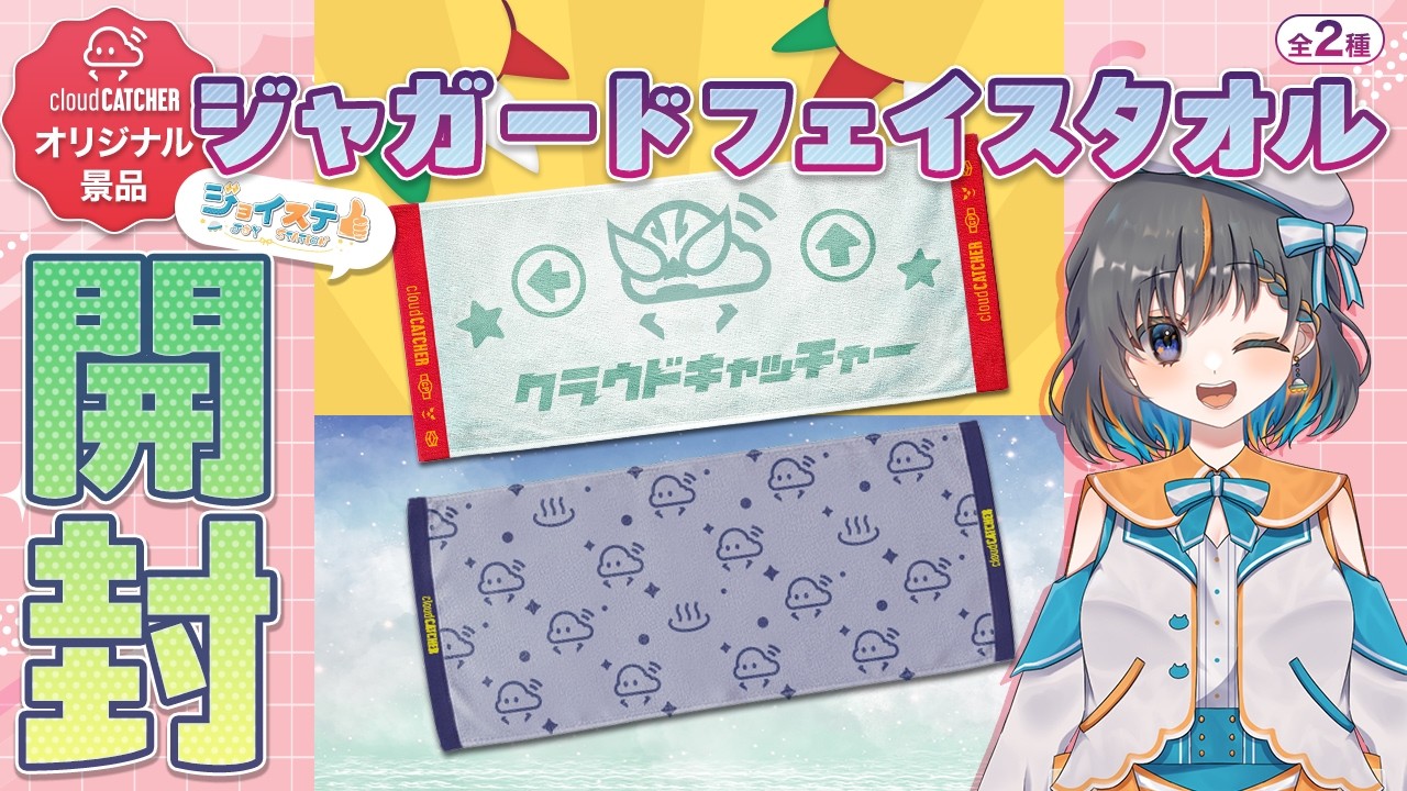 【開封＆レビュー】良質な…！？ジャガードタオルプライズを紹介するよ！！『クラウドキャッチャー』　#クレーンゲーム