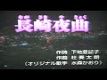 🎼長 崎 夜 曲 / 莉 艷  カバー