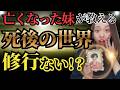 【亡くなった妹の実話】死後の“修行”の正体…実は存在しません。