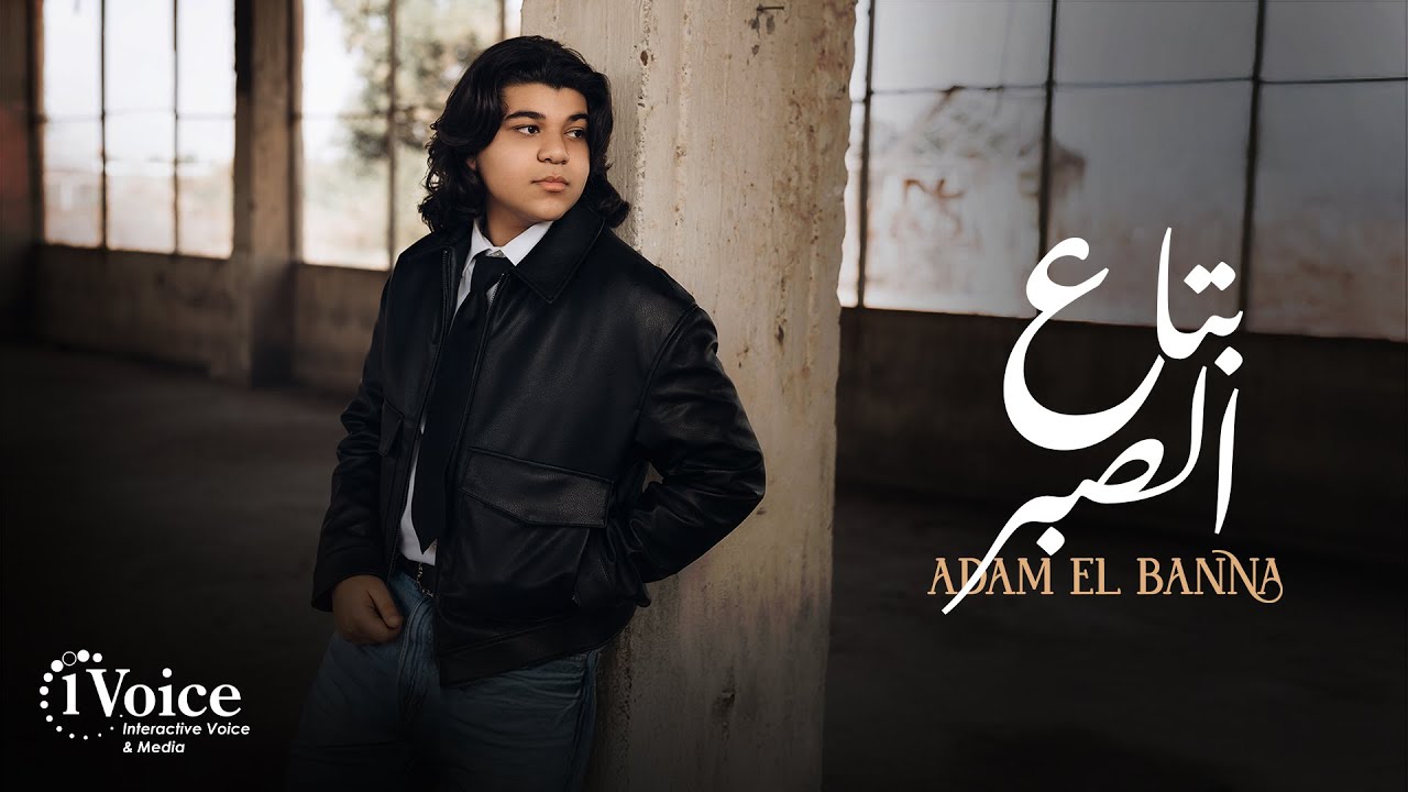 Adam El Banna - Bta3 El Sabr | Lyrics Video 2025 | ادم البنا - بتاع الصبر