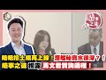 【震傳媒｜李正皓 皓事之徒3.0｜直播精華】皓皓挖土機再上線！潛艦秘寶水很深？！皓事之徒揭露馬文君質詢過程！