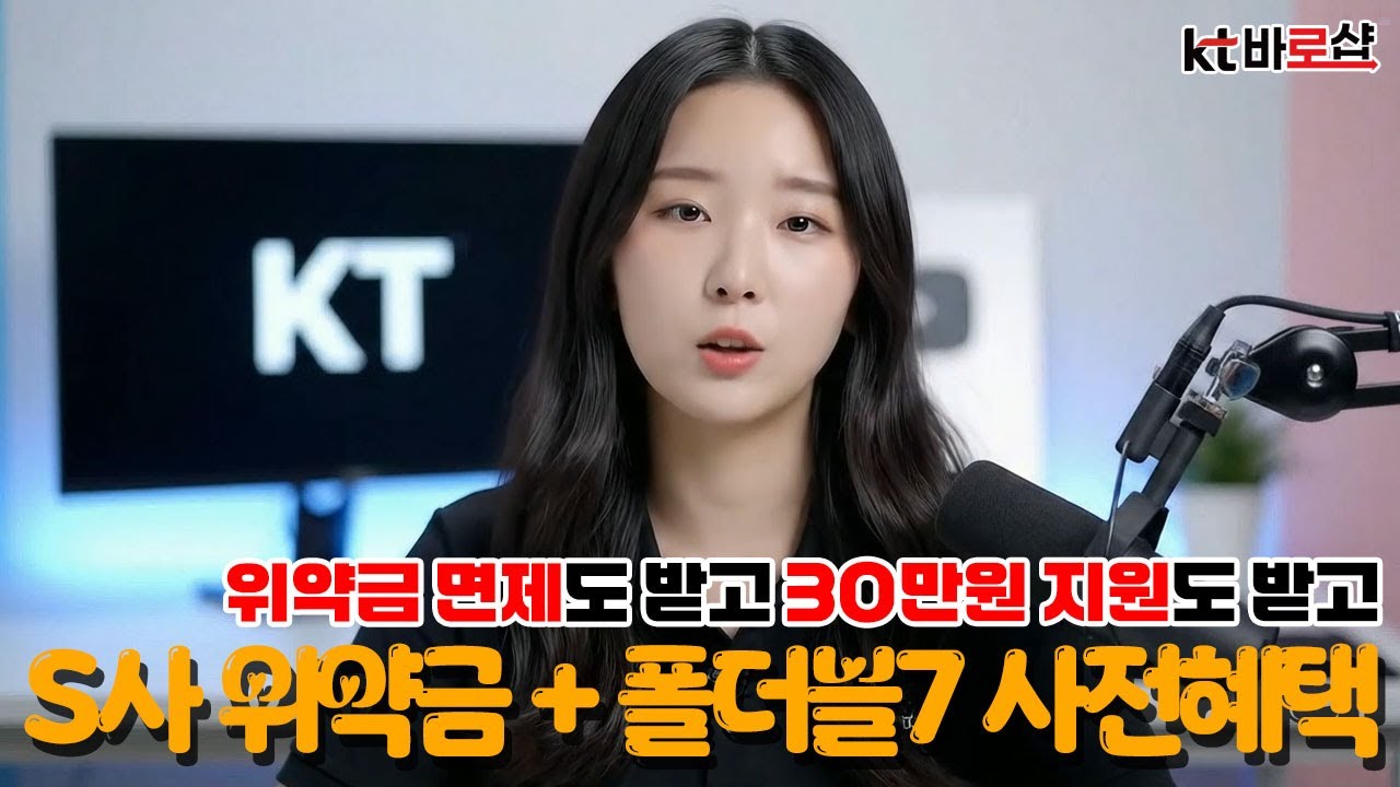 플립,폴드7 사전예약과 SK텔레콤 위약금면제 동시에 받는법 #바로샵 #위약금 #사전예약 #동시혜택