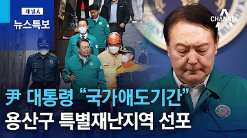 尹 대통령 국가애도기간 용산구 특별재난지역 선포 뉴스특보