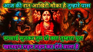 888🕉️Maa kali sandesh🌺आज की रात आखिरी मौका है तुम्हारे पास सच्चाई सुनकर तुम तो क्या...|#shivshakti