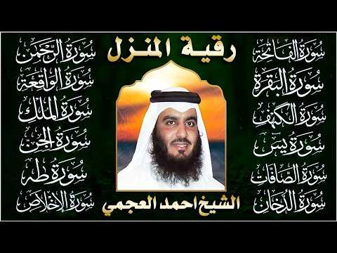 سورة الفاتحة البقرة الكهف يس الواقعة الرحمن الملك الصافات الدخان الجن الزلزلة الاخلاص - أحمد العجمي