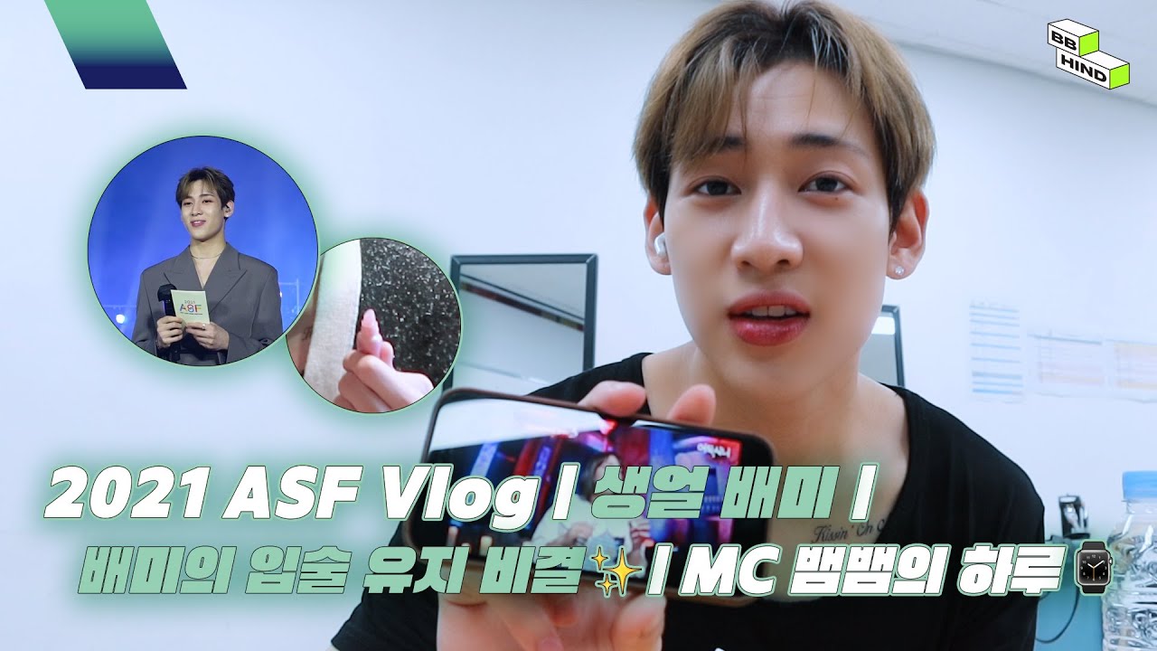 [BBHIND] 2021 ASF Vlog | 생얼 배미 | 배미의 입술 유지 비결✨ | MC 뱀뱀의 하루⌚