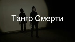 Танго смерти