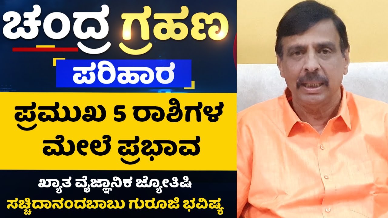 Sachidananda Babu Guruji : ಚಂದ್ರ ಗ್ರಹಣ, ಪ್ರಮುಖ 5 ರಾಶಿಗಳ ಮೇಲೆ ಪ್ರಭಾವ | Lunar Eclipse | @DharmaFirst