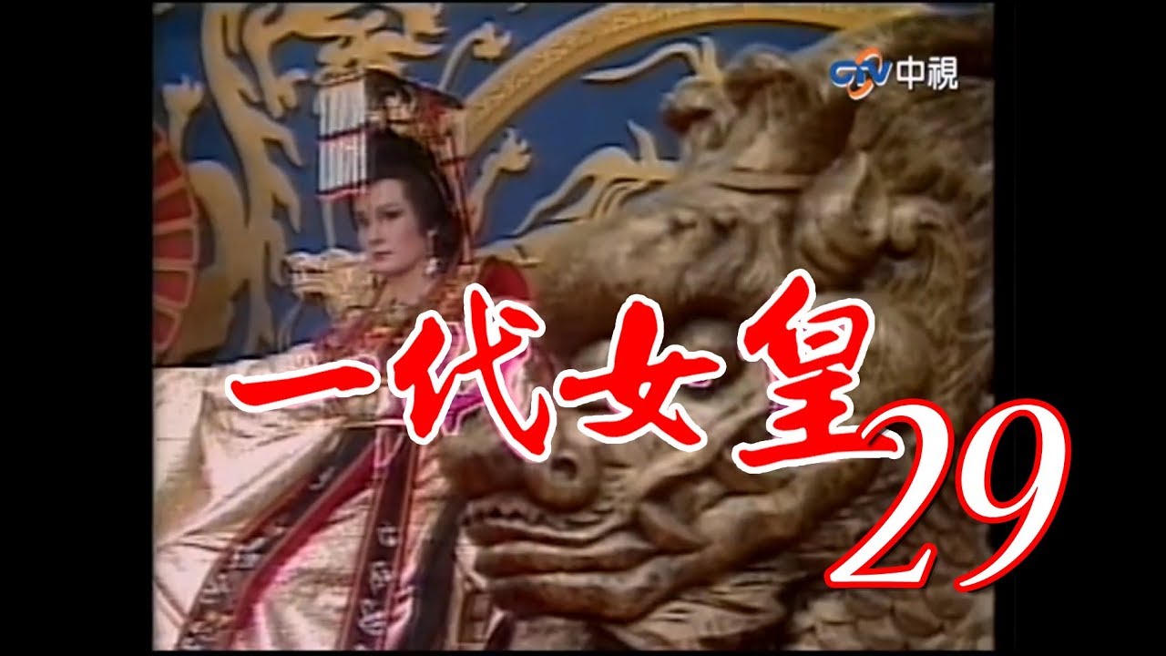 『一代女皇』第29集（潘迎紫 樊日行 崔浩然 劉林 梁修身 郎雄）_1985年 #跟我一起 #宅在家