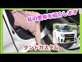 【ダイハツ】【タント】今どき女子が選ぶ車はこれだ！！