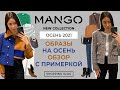 MANGO НОВАЯ КОЛЛЕКЦИЯ ОСЕНЬ 2021 ОСЕННИЕ ОБРАЗЫ ОБЗОР С ПРИМЕРКОЙ  ШОПИНГ ВЛОГ