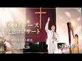 CDリリース記念教会コンサート part 2 /平林 龍