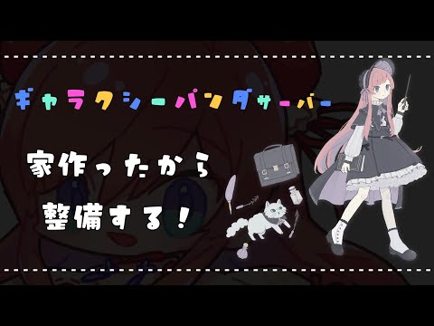 #ぎゃらぱん 2 ┊ おうち周りの整備と便利なものづくり！ ┊ #美ヶ原みく ୨୧ Vtuber