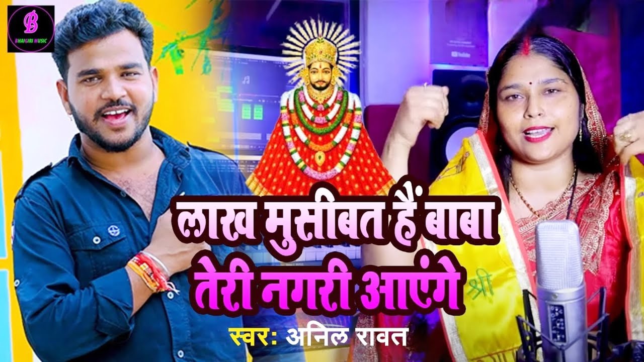 Khatu Shyam - लाख मुसीबत हैं बाबा फ़िर भी तेरी नगरी आएंगे - Anil Rawat || Kashish Bhardwaj