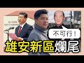 (開啟字幕)  《習近平關於治水的重要論述》出版，河北水災嚴重，Don&#39; t Look Up! 雄安新區爛尾，清華教授一早預告不可行