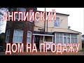 КАК  ВЫГОДНЕЕ ПРОДАТЬ ДОМ?.. ЦЕЛИКОМ ИЛИ ПО ЧАСТЯМ