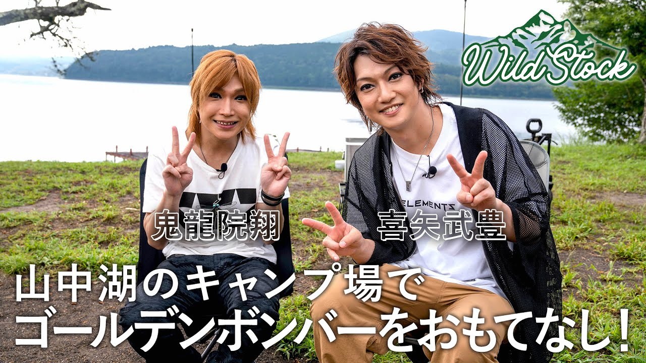 WILD STOCK #3「MC 阿諏訪 泰義・TOMOMI（SCANDAL）がキャンプ場でゴールデンボンバーをおもてなし！」