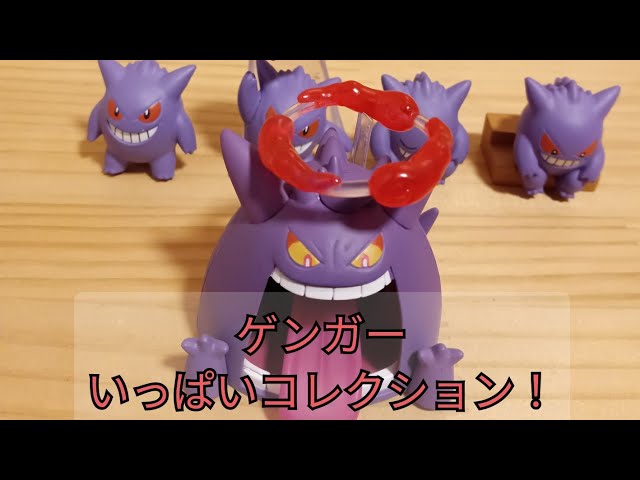 ポケットモンスター【ゲンガーいっぱいコレクション】ガシャポン