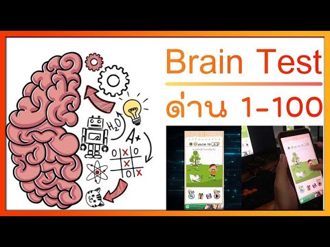 Brain Test : เฉลยเกมด่าน 1-100