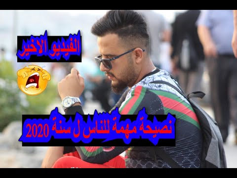 الفيديو الأخير وداعا     سنة 2020