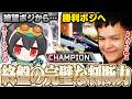 【神判断】絶望ポジから勝ちポジへ、終盤の判断が完璧すぎるチャンピオン【Euriece/ユリース/4rufa/Axis/Wabu/APEX】