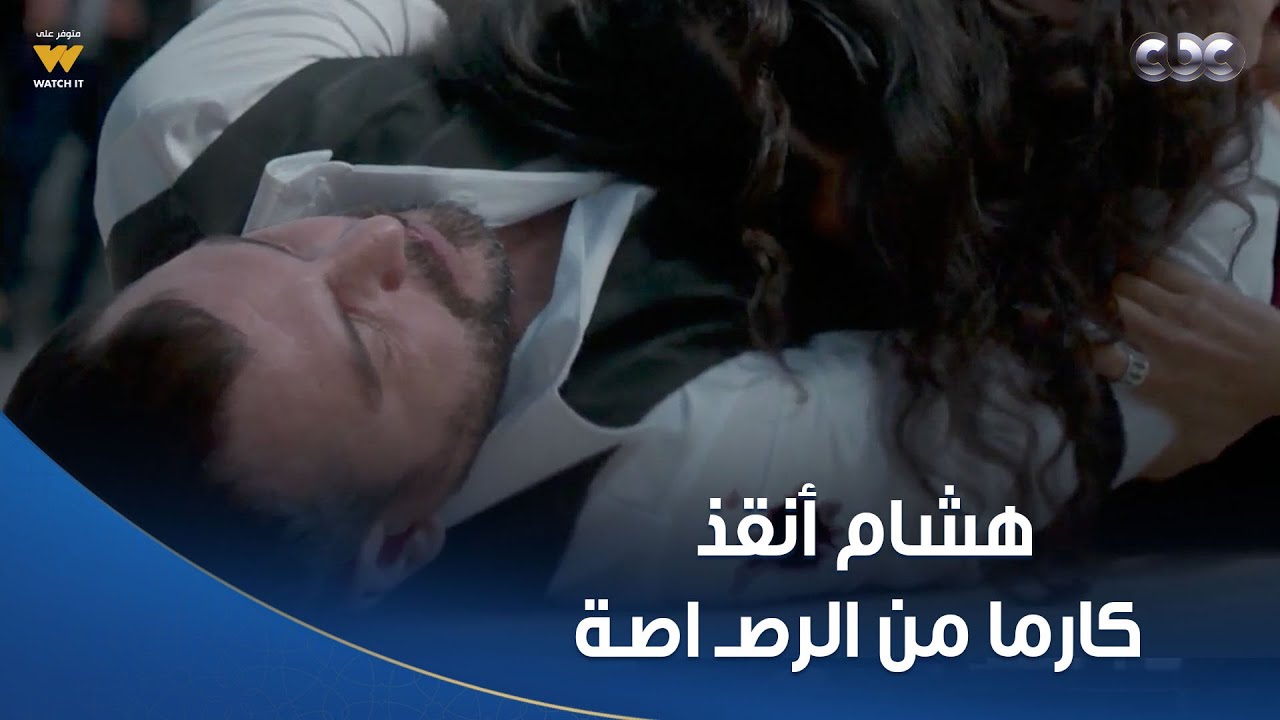 خطيئة أخيرة|  هشام أنقذ كارما من الرصـ اصة وجت فيه هو 😱.. حفلة عيد ميلادها مليانة بأعداء أبوها!