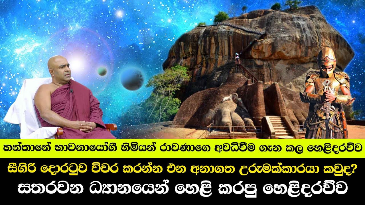 භාවනායෝගී හිමියන් රාවණාගෙ අවධිවීම ගැන කල හෙළිදරව්ව - සීගිරි දොරටුව විවර කරන්න එන අනාගත උරුමක්කාරයා