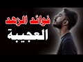 فوائد الزهد العجيبة فديو ياخذك على عالم اخر من جمالة محمد سعود الرشيدي 