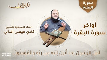 أواخر سورة البقرة بصوت يبعث الطمأنينة في النفوس : للقارئ فادي عيسى الدالي 💜💕