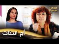 أم البنات فيلم تركي مدبلج للعربية Kız Annesi 