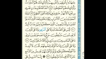 القرآن الكريم صفحة 201 برواية الليث أبي الحارث عن الكسائي   القارئ عبد الرشيد صوفي