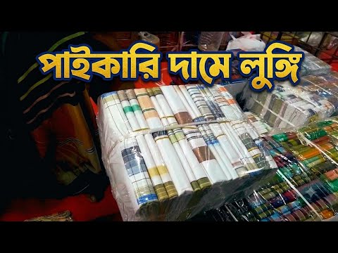 পাইকারি লুঙ্গীর হাট সাভার। লুঙ্গির ব্যবসা করুন।