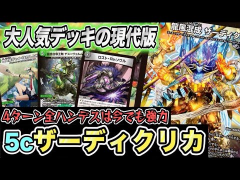 5C ザーディクリカデッキレート高め Duel Masters] The popular '5c Zardi' deck, which has become