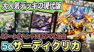 Duel Masters] The popular '5c Zardi' deck, which has become