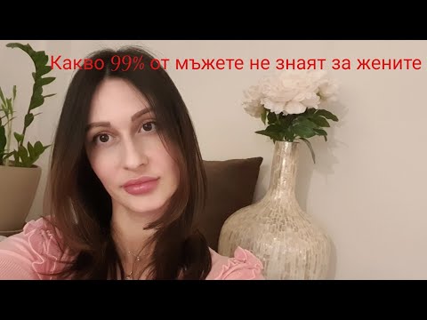 Коя е тайната за жените която 99 от мъжете не знаят Krasimiratrifonova3650 Loveadvice Dating 