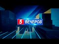 5 Вечеров 2023 (05.04.2023)