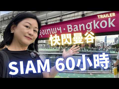 【快閃曼谷】🇹🇭Siam 60小時⚡️Non Stop食買按🥭🛍💆🏻‍♀️Trailer