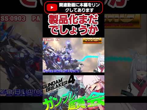 このガンプラの製品版あったら買うわwww #shorts #ガンブレ4 #切り抜き #ガンダムブレイカー4 #ガンダム #GUNDAM #ゲーム実況