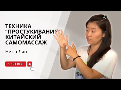 Техника "Простукивание" | Китайский самомассаж