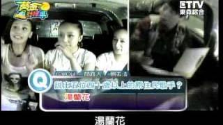 瑤瑤_東森綜合台_黃金計程車_20090422_5/5