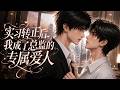 【双男主漫剧】完结《实习转正后，我成了总监的专属爱人》#漫剧 #双男主 #ai #短剧 #糖糖耽美馆