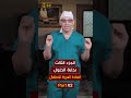 الجزء الثالث بداية الحلول العادة السرية عند الاطفال اوعى تابعونا 