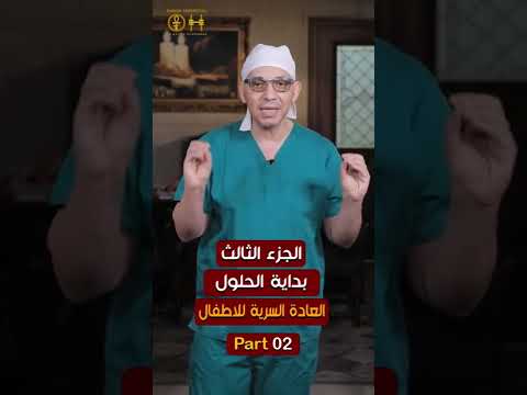 الجزء الثالث بداية الحلول العادة السرية عند الاطفال اوعى تابعونا 