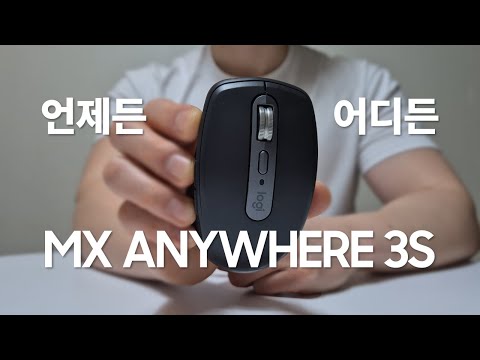 로지텍 MX Anywhere 3S 리뷰 | 사무용 무선 마우스 추천 | 휴대용 무선 마우스🖱️ |  무한휠 기능 한번 맛보시죠?