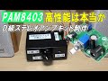 【D級アンプPAM8403】秋月電子キット