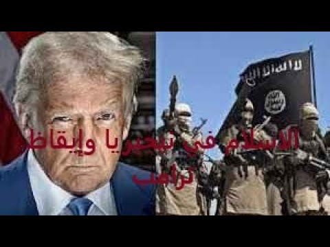 الاسلام في نيجيريا وإيقاظ ترامب