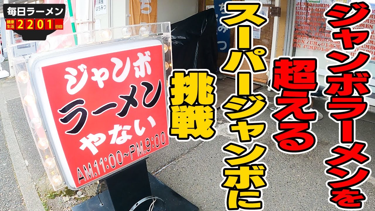 【大食い】正気の沙汰ではない超特盛りスーパージャンボチャーシューメンを餃子ライスセットですする ジャンボラーメンやない【飯テロ】SUSURU TV.第2201回