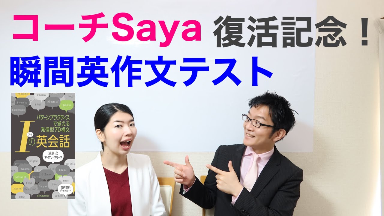 コーチSaya復活記念！瞬間英作文テスト！（Iの英会話）