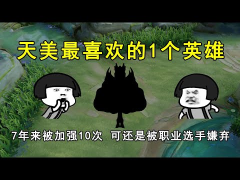 天美最喜欢的1个英雄，7年来被加强10次，可还是被职业选手嫌弃！