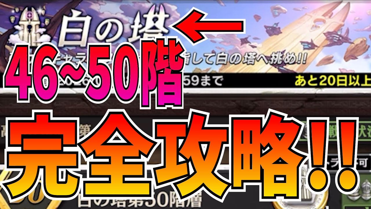 この動画見れば勝てます！白の塔46~50階を攻略！！【逆転オセロニア】